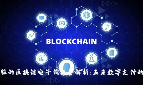 蚂蚁金服的区块链电子钱包全解析：未来数字支付的新时代