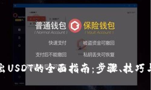 冷钱包转出USDT的全面指南：步骤、技巧与注意事项