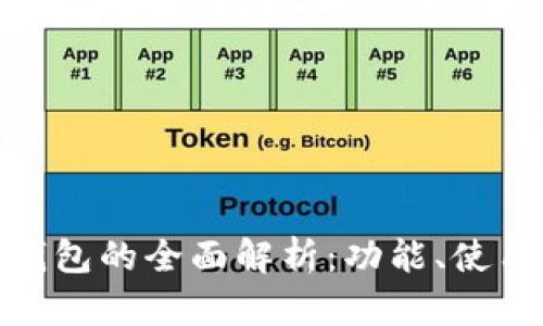 区块链BEC钱包的全面解析：功能、使用和安全指南
