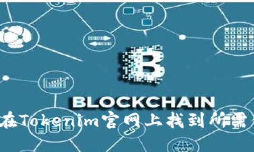如何在Tokenim官网上找到所需信息？