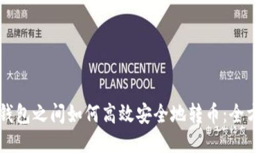 比特币钱包之间如何高效安全地转币：全方位指南
