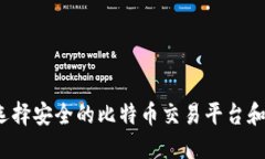 如何选择安全的比特币交