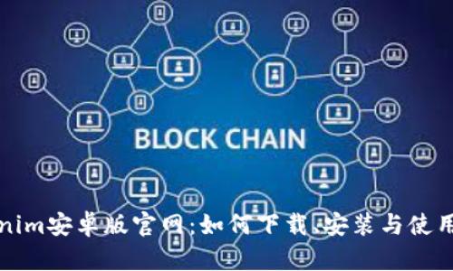 Tokenim安卓版官网：如何下载、安装与使用指南