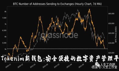 : Tokenim新钱包：安全便捷的数字资产管理平台