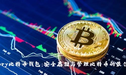 Armory比特币钱包:安全存储与管理比特币的最佳选择