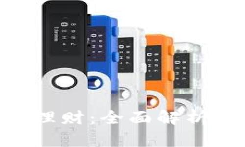 : TokenIM理财：全面解析与投资策略