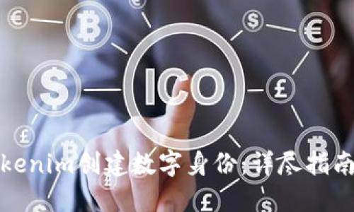 如何使用Tokenim创建数字身份：详尽指南与实用技巧