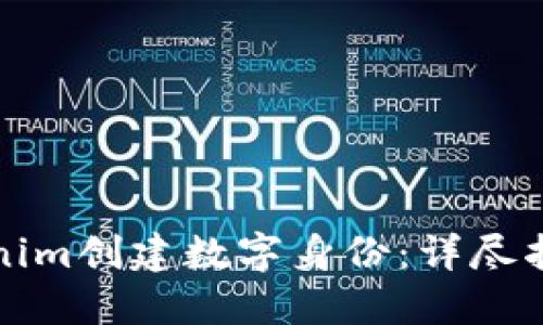 如何使用Tokenim创建数字身份：详尽指南与实用技巧