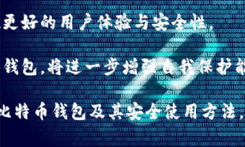   比特币钱包是否合法？全面解析与常见误区 / 
 guanjianci 比特币钱包, 合法性, 虚拟货币, 法律法规 /guanjianci 

### 内容主体大纲

1. **引言**
   - 比特币钱包概述
   - 为什么要关注比特币钱包的合法性

2. **比特币钱包的基本概念**
   - 什么是比特币钱包？
   - 钱包的类别：热钱包与冷钱包
   - 私钥与公钥的关系

3. **比特币钱包的法律地位**
   - 各国对比特币及其钱包的不同态度
     - 美国
     - 中国
     - 欧盟国家
   - 比特币钱包的监管现状

4. **比特币钱包的合法与非法使用**
   - 合法使用比特币钱包的场景
   - 非法使用比特币钱包的案例
   - 合法与非法之间的模糊地带

5. **常见误区**
   - 比特币钱包一定是非法的？
   - 使用比特币钱包就违法？
   - 在哪里可以安全地使用比特币钱包？

6. **结论**
   - 对比特币钱包的未来展望
   - 向用户建议的注意事项

### 详细内容

#### 引言
随着虚拟货币的普及，比特币作为一种知名度最高的虚拟货币，其钱包的使用也越来越频繁。然而，很多用户对于比特币钱包的合法性依然存在诸多疑问，尤其是在不同国家和地区的法律环境下，使用比特币钱包是否合规显得尤为重要。

#### 比特币钱包的基本概念
##### 什么是比特币钱包？
比特币钱包是存放比特币的工具，类似于物理钱包存放现金。它用于管理用户的比特币余额，并支持比特币的发送和接收。

##### 钱包的类别：热钱包与冷钱包
比特币钱包有两种主要类别：热钱包和冷钱包。热钱包是通过互联网连接的，容易使用，但在安全性上相对较弱。冷钱包则不与互联网连接，安全性更高，适合长期存储。

##### 私钥与公钥的关系
比特币钱包包含一对密钥：私钥和公钥。私钥是保密的，用于签署交易，而公钥则可以公开给他人，使他们能够向钱包发送比特币。

#### 比特币钱包的法律地位
##### 各国对比特币及其钱包的不同态度
比特币钱包的合法性因国家而异。在美国，大部分州允许使用比特币钱包，但需符合反洗钱（AML）和客户身份识别（KYC）相关法规。在中国，政府对比特币的监管趋严，已禁止ICO和交易所，但个人持有比特币并使用钱包并不违法。

##### 比特币钱包的监管现状
在欧盟国家，针对比特币及其钱包的监管逐渐加强，许多国家开始实施数字货币法规。用户在使用比特币钱包时，需关注当地的法律要求和监管政策。

#### 比特币钱包的合法与非法使用
##### 合法使用比特币钱包的场景
合法用途包括个人投资、在线购物、国际支付等。用户通过合法方式获取比特币，并使用钱包进行交易，符合所在国家的法律法规。

##### 非法使用比特币钱包的案例
有一些案例展示了比特币钱包的非法使用，例如洗钱、蚂蚁搬家或进行非法交易。这些行为不仅违反法律，也可能导致钱包用户面临刑事责任。

##### 合法与非法之间的模糊地带
在实际操作中，用户可能在法律边缘行走。很多国家尚未完全明确虚拟货币的法律地位，导致一些行为可能不完全合规，但也没有明确的禁止条款。

#### 常见误区
##### 比特币钱包一定是非法的？
许多人认为只要涉及虚拟货币就必然是非法的，实际上，许多国家都允许合法使用比特币钱包，只要遵循当地的法律法规。

##### 使用比特币钱包就违法？
使用比特币钱包本身并不违法，但用户需要确保自己的交易行为不违反反洗钱、恐怖融资等相关法律。

##### 在哪里可以安全地使用比特币钱包？
用户可以在许多商家中安全地使用比特币进行支付，但最好选择那些明确支持比特币的合法商家，并确保交易平台的安全性。

#### 结论
尽管比特币钱包在某些情况下可能被用于非法活动，但总体来看，其合法性依赖于用户的行为以及所处的法律环境。未来，随着法律法规的完善和用户对比特币钱包理解的加深，预计会有更多的人合理且合法地使用这一虚拟货币存储工具。

---

### 相关问题

#### 问题一：使用比特币钱包时需要注意哪些法律问题？
##### 法律风险与合规使用
使用比特币钱包的用户在进行交易时需要关注反洗钱（AML）与客户识别（KYC）等合规性问题。这些法律要求在于确保用户的资金来源合法，避免将虚拟货币用于犯罪活动。此外，在某些国家，用户还需要为自己的虚拟货币收益缴纳税费。

为了规避法律风险，建议用户在选择交易所和钱包服务时，优先选择合规的服务提供商，并仔细阅读相关条款。同时，存储私钥时也要保持谨慎，以防个人资产被盗。

此外，了解所在国家对比特币的政策及法律环境也非常重要。随着时间的推移，法律政策可能会发生变化，因此用户需要保持警惕，做好持续的合规检查。

在一些国家，违法使用比特币可能会受到严厉的惩罚，包括罚款和监禁。因此，提高法律意识对于使用比特币钱包是至关重要的。

#### 问题二：比特币钱包有哪些类型，各种类型的安全性如何？
##### 热钱包与冷钱包的比较
比特币钱包可以分为热钱包和冷钱包。热钱包是直接连接互联网的，通常用于频繁交易。这些钱包的安全性相对较低，容易受到黑客攻击，但使用便捷，适合小额交易和日常使用。

冷钱包则是完全脱离互联网的设备，通常用作长期存储，安全性较高。不论是硬件钱包、纸钱包还是金属钱包，冷钱包都能有效地保护用户的比特币，避免在线攻击。一般情况下，建议用户将大部分比特币储存在冷钱包中，只保留少量在热钱包中用于日常交易。

用户在选择比特币钱包时，应根据个人使用需求选择，确保交易的安全性。对于新手用户，市场上也提供了一些用户友好的钱包应用，方便他们快速上手。

总之，在选择和使用比特币钱包时，用户不仅要考虑钱包的类型，还应权衡安全性与方便性之间的关系，避免盲目追求便利而忽视了安全风险。

#### 问题三：大部分人对比特币钱包有何误解？
##### 常见误解与事实真相
比特币钱包常常被误解为犯罪工具，许多人认为只要涉及虚拟货币，就必定是违法的。然而，实际上，许多国家都认可比特币的合法性，只要用户在合法框架内使用这些钱包，就并没有违法之处。

另一个误解是认为所有比特币钱包都不安全。虽然确实存在大量的黑客攻击案例，但市场上也有许多安全性极高的钱包。例如，使用硬件钱包进行存储，可以大幅提升资金安全。

此外，用户常常会把比特币与其他虚拟货币混淆，认为所有数字货币都是一样的，实际上，不同的虚拟货币有不同的基础技术及应用场景。用户在使用时应该根据需求进行详细分析和判断。

最后，很多人误以为比特币钱包只适合技术高手。实际上，现今钱包开发者已推出多种用户友好的界面，即使没有技术背景的用户也可以方便地使用这些钱包。

#### 问题四：比特币钱包的私钥遗失后会发生什么？
##### 私钥的重要性与如何处理
比特币钱包的私钥是访问和管理用户比特币资产的关键。如果用户丢失了私钥，将无法访问钱包内的比特币，这就是所谓的“无法恢复”的状态。对于大多数用户来说，这意味着丧失所有的数字资产。

因此，安全地管理和备份私钥至关重要。合理的做法包括将私钥存放在安全的地方，如使用安全的硬件钱包，或者将其写入纸上并放置在防火、防水的保险箱中。

除了单纯保护私钥外，用户还应定期检查钱包的安全性，及时更新钱包的安全设置，以防止潜在的黑客入侵。在选择钱包服务时，用户也应尽量选择那些提供多重签名和恢复功能的服务，以增强资金安全性。

#### 问题五：哪个国家对比特币钱包监管最为严格？
##### 不同国家的政策对比
各国对比特币钱包的监管各不相同。在中国，政府对比特币及其钱包的监管非常严格。虽然持有比特币不被视为违法行为，但许多与比特币相关的交易活动都被禁止。

相对而言，美国和欧盟各国的法规则较为开放，但也要求用户遵循反洗钱和客户身份识别等法规。用户在美国需要进行税务申报，而在一些欧盟国家，则可能需要注册为虚拟货币服务供应商。

总体来看，在很多国家，比特币钱包的监管政策仍在不断完善和调整中，而用户需根据所在地区的法律法规，确保其使用行为的合规性。

#### 问题六：比特币钱包的未来发展趋势？
##### 市场动态与技术革新
随着比特币及其他虚拟货币的逐渐普及，比特币钱包行业也在不断发展。在不久的将来，预计会出现越来越多的创新型钱包，实现更好的用户体验与安全性。

例如，基于区块链的去中心化钱包将为用户提供不依赖第三方的操作模式，同时保留了较高的安全性。此外，结合生物识别技术的钱包，将进一步增强自我保护能力，提高用户的安全感。

未来，随着政策的完善与监管的加强，用户对使用比特币钱包的认识也将逐步提高。越来越多的教育平台和资源将帮助用户了解比特币钱包及其安全使用方法，推动整体行业的规范化。与此同时，更多商家和平台将加入接受比特币交易的行列，使得比特币钱包的应用场景更加广泛和便捷。