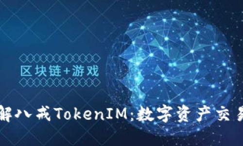 深入了解八戒TokenIM：数字资产交易的未来