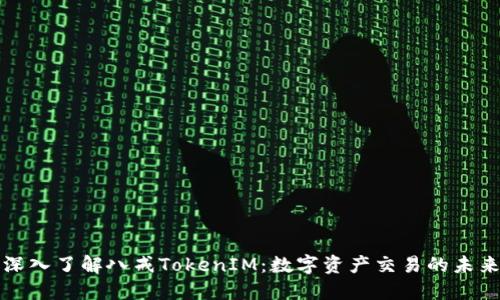 深入了解八戒TokenIM：数字资产交易的未来