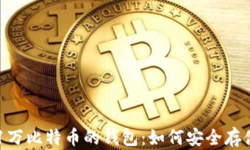 
jiaoti21万比特币的钱包：如何安全存储和投资