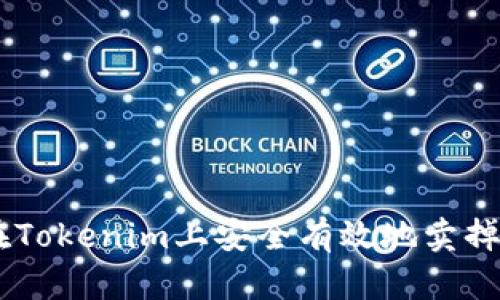 如何在Tokenim上安全有效地卖掉USDT？