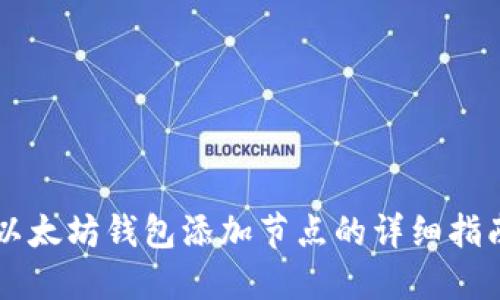 以太坊钱包添加节点的详细指南
