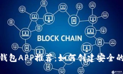 思考  
最佳以太坊钱包APP推荐：如何创建安全的以太坊钱包