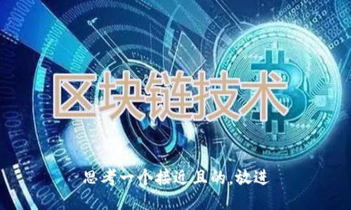 思考一个接近且的，放进
