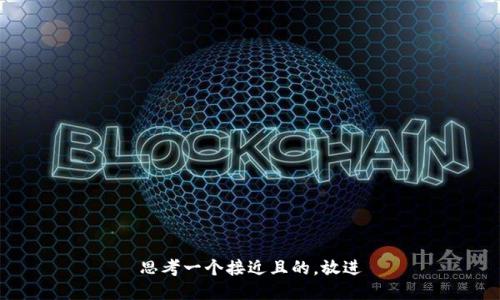 思考一个接近且的，放进