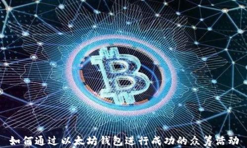 如何通过以太坊钱包进行成功的众筹活动