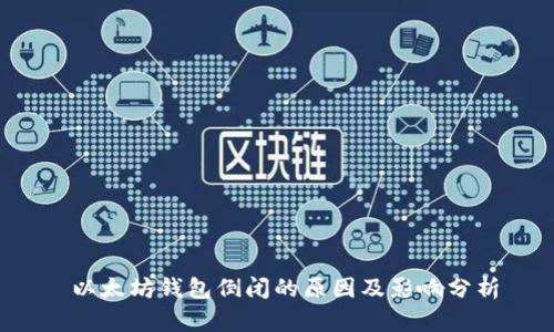  以太坊钱包倒闭的原因及影响分析