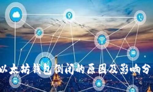  以太坊钱包倒闭的原因及影响分析