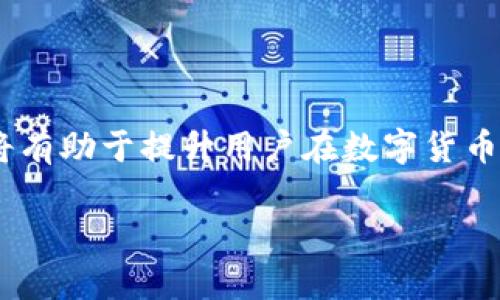   比特儿如何提现到Tokenim？详尽指南与常见问题解答 / 
 guanjianci 比特儿, Tokenim, 交易所, 数字货币 /guanjianci 

### 内容主体大纲

1. **引言**
   - 简要介绍比特儿和Tokenim的背景
   - 提现的意义和用途

2. **比特儿平台注册与账户设置**
   - 比特儿的注册过程
   - 账户安全设置

3. **比特儿资产管理**
   - 如何查看和管理资产
   - 比特儿支持的交易对与手续费

4. **提现流程**
   - 连接Tokenim账号
   - 提现请求步骤
   - 注意事项和常见问题

5. **安全与风险管理**
   - 提现时的安全建议
   - 风险提示及防范措施

6. **常见问题解答**
   - 相关问题与详解

7. **总结**
   - 重要性回顾
   - 未来展望与建议

---

### 1. 引言

在当今迅速发展的数字货币行业中，比特儿（Bitter）作为一个流行的交易平台，提供了用户友好的交易体验。Tokenim是另一个重要的数字资产管理平台，用户可以在其中进行资产存储和交易。由于不同平台之间的转账和提现需求日益增加，许多人希望了解如何将比特儿上的资产提现到Tokenim。

本文旨在为用户提供一个详细的提现指南，并深入探讨可能遇到的问题，帮助用户更好地理解这一过程。

---

### 2. 比特儿平台注册与账户设置

#### 2.1 比特儿的注册过程

要在比特儿上进行交易，首先需要创建一个账户。注册过程相对简单，用户只需访问比特儿的官方网站，填写必要的信息，如邮箱地址和密码，接受相关条款并进行邮箱验证。完成注册后，用户将收到确认邮件，并能够通过链接激活账户。

#### 2.2 账户安全设置

为了确保账户安全，用户应建议启用双重身份验证（2FA）。这能够大大降低账户被黑客攻击的风险。此外，用户应该定期修改密码，并避免使用与其他账户相同的密码。

---

### 3. 比特儿资产管理

#### 3.1 如何查看和管理资产

注册并登录后，用户可以在比特儿平台上查看其资产。在资产管理界面，用户可以看到持有的各种数字货币，及其当前的市场价值和交易量。这一工具帮助用户实时掌握自己的投资状态。

#### 3.2 比特儿支持的交易对与手续费

比较受欢迎的交易对通常有ETH/BTC、USDT/BTC等。每种交易对都有具体的交易手续费，用户在进行交易前需仔细阅读费用说明，以避免不必要的损失。同时，平台不定期会推出手续费减免活动，用户应关注这些信息以节省成本。

---

### 4. 提现流程

#### 4.1 连接Tokenim账号

在开始提现之前，用户需要确保他们的Tokenim账户正常运作。在Tokenim上，用户应获取其钱包地址，这一地址将用于接收比特儿提现的数字货币。用户应通过Tokenim的“钱包”功能获取自己的地址。

#### 4.2 提现请求步骤

在比特儿平台上，用户需要找到“提现”选项，并输入在Tokenim获取的钱包地址。接着，用户需输入提现的金额，并确认所有信息的准确性。完成后，用户需要确认提现操作，系统可能会要求输入2FA代码等安全验证。

#### 4.3 注意事项和常见问题

用户在提现时需特别注意网络拥堵情况，因为在高峰时段，区块链的交易确认时间可能会延长。此外，建议用户在小额提现后，确认到账情况后再进行大额提现，以确保钱包地址无误，并确认转账的成功。

---

### 5. 安全与风险管理

#### 5.1 提现时的安全建议

用户在进行提现时，应确保在安全的网络环境中进行交易，避免在公共Wi-Fi下操作。此外，及时更新软件和应用程序，以防止安全漏洞被利用。同时，用户需核实转账地址及金额，确保没有输入错误。

#### 5.2 风险提示及防范措施

数字货币市场存在波动性风险，用户在提现和交易时应考虑市场的实时变化，避免在市场极度波动期间进行大额交易。另外，应定期检查账户余额与历史交易记录，及时发现并处理异常情况。

---

### 6. 常见问题解答

#### 6.1 比特儿提现到Tokenim需要多长时间？

提现到账时间通常取决于区块链网络的繁忙程度。在正常情况下，交易可能在30分钟到1小时内到账，但在网络拥堵的情况下，可能需要更长时间。

#### 6.2 如果提现失败，我该怎么办？

如果提现失败，用户可以查看提现记录，确认是否出现错误。例如，输入错误的地址或不足的手续费。如果问题仍然没有解决，用户应联系比特儿客服获取帮助，并按照指导进行处理。

#### 6.3 提现手续费是多少？

比特儿的提现手续费因币种而异，用户可以在比特儿的网站上找到相关信息。通常情况下，手续费会显示在提现时的界面上，用户一目了然。

#### 6.4 可以提现哪种数字货币到Tokenim？

用户需确认Tokenim支持哪些数字货币，通常主流的数字货币，如比特币（BTC）、以太坊（ETH）等，均可提现至Tokenim。用户在提现前应提前验证。

#### 6.5 提现后如何查看资金是否到账？

用户在Tokenim登录后，可以在资产管理页面查看到账情况。如果没有及时到账，可以检查比特儿的提现记录，以确认提现的状态。

#### 6.6 提现失败会扣款吗？

如果提现失败，且用户的账户未出现资金减少情况，通常不会扣款。扣款一般是针对成功交易后的手续费，用户在出现提现失败后应及时联系客服确认情况。

---

### 7. 总结

通过本文的详细介绍，相信用户对比特儿提现到Tokenim的流程和注意事项有了更深入的了解。确保安全、保持良好的资产管理习惯，将有助于提升用户在数字货币交易中的体验。随着市场的发展，用户应不断学习和适应，以应对动态变化的市场环境。

未来，数字货币的交易和提现过程将更加简便与安全，用户也应意识到，在享受这些便利的同时，保护自己的资产安全是极为重要的。