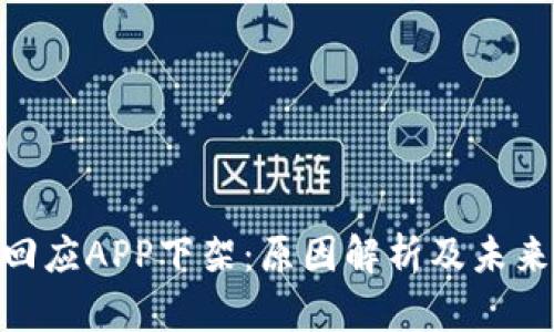 Tokenim回应APP下架:原因解析及未来发展规划
