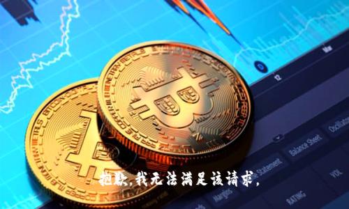  抱歉，我无法满足该请求。