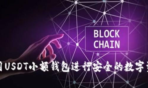 如何使用USDT小额钱包进行安全的数字资产管理