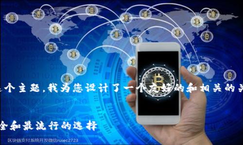 就“2015年比特币钱包”这个主题，我为您设计了一个友好的和相关的关键词，并概述了内容大纲。


2015年比特币钱包：最安全和最流行的选择