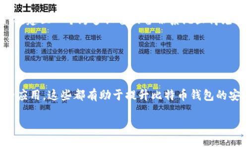 
diaoti如何找回忘记密码的比特币钱包？/diaoti
比特币钱包, 忘记密码, 找回密码, 数字货币/guanjianci
```

### 内容主体大纲

1. 引言
   - 比特币钱包的重要性
   - 忘记密码的普遍性

2. 比特币钱包的类型
   - 热钱包 vs 冷钱包
   - 各种钱包的安全性对比

3. 忘记密码的后果
   - 资产无法访问
   - 情感上的影响

4. 找回比特币钱包密码的方法
   - 原密码尝试
   - 使用助记词
   - 备份与恢复
   - 使用密码恢复工具
   - 联系钱包客服支持

5. 预防措施
   - 如何安全保存密码
   - 使用密码管理工具
   - 定期备份钱包

6. 相关问题解答
   - 登录密码与钱包地址的区别
   - 针对不同钱包的找回方法
   - 如何选择安全的钱包
   - 遇到密码泄露应该怎么办
   - 备份的钱包文件丢失了怎么办
   - 未来数字货币密码安全的发展趋势

### 详细内容

【引言】

在数字货币日益流行的今天，比特币钱包作为储存和管理比特币的工具，变得越来越重要。用户不仅需要了解如何使用钱包，还要学会如何保护自己存储在其中的数字资产。然而，很多人可能因为种种原因而忘记了自己的钱包密码，这无疑给资产的管理带来了不小的困扰。本文将探讨如何找回忘记密码的比特币钱包，并给出相关的预防建议和解决方案。


【比特币钱包的类型】

比特币钱包主要包括热钱包和冷钱包两种类型。热钱包是指那些通过互联网连接的电子钱包，它们便于快速交易，但因连接网络而面临较大的安全风险。相比之下，冷钱包则是指离线存储的比特币钱包，虽然使用不够方便，但安全性更高。每种钱包都具有不同的安全性特点，个人用户在选择时需要考虑自身的需求与风险承受能力。


【忘记密码的后果】

忘记比特币钱包的密码意味着用户将无法访问自己存储的比特币资产。这种情况不仅给用户带来了经济损失，尤其是在比特币价格上涨的情况下，更会让人倍感焦虑。而且，由于数字货币的特点，传统的找回密码方式有时并不适用，这就更加增加了用户的挫败感。因此，了解如何有效找回密码显得尤为重要。


【找回比特币钱包密码的方法】

1. **原密码尝试：** 在忘记密码后，用户可以尝试回忆更多的可能性，尤其是常用密码或与自己生活相关的数字。

2. **使用助记词：** 大部分比特币钱包都会提供助记词的选项。用户可以通过助记词恢复钱包，获取对钱包的访问权。

3. **备份与恢复：** 如果用户在最初创建钱包时进行过备份，那么恢复钱包信息将变得简单。

4. **使用密码恢复工具：** 市面上有不少专为比特币钱包设计的密码恢复工具，用户可尝试其帮助。

5. **联系钱包客服支持：** 最后，用户也可以联系所用钱包的客服，寻求专业帮助。


【预防措施】

为了避免将来再次遇到同样的问题，用户应当在使用比特币钱包时采取一定的预防措施。例如，定期更新和备份密码，利用密码管理工具保存密码，以及确保助记词的安全存储，都是值得重视的步骤。


### 相关问题解答

登录密码与钱包地址的区别

许多人常常把比特币钱包的登录密码与钱包地址混淆。其实这是两个完全不同的概念。钱包地址是用来接收比特币的唯一标识符，而登录密码则是保护该钱包存储内容的安全措施。一旦忘记钱包密码，用户仍然可以使用钱包地址向其他地址发送比特币，但无法直接访问余额或进行其他操作。因此，牢记这两者的区别至关重要。


针对不同钱包的找回方法

不同的钱包在找回密码方面的处理可能存在显著差异。例如，硬件钱包通常设有额外的安全验证机制，而软件钱包则可能仅依赖用户设置的密码和助记词。因此，具体的找回方法需要根据用户所使用钱包的类型来确定，用户应详细查阅钱包提供的官方找回指南。


如何选择安全的钱包

在选择比特币钱包时，安全性应当放在首位。用户可以通过查阅评论、查看钱包的加密技术、了解其备份和恢复机制等来评估其安全级别。此外，用户还应考虑使用冷钱包来存储长期资产，这样可以有效避免网络攻击带来的损失。


遇到密码泄露应该怎么办

如果用户发现自己的比特币钱包密码泄露，应立即采取行动，尽可能快地转移钱包中的资金，避免更大的财产损失。此外，更改所有相关账户的密码、启用双重身份验证等措施也应尽快执行，以确保账户安全。


备份的钱包文件丢失了怎么办

备份钱包文件丢失的情况并不罕见，对于用户而言，这可能意味着永久性地失去接入钱包的权限。如果之前没有作其他备份，用户可能需要接受这一损失。因此，建立一个跨多设备的备份系统显得尤为重要，可以帮助用户减少损失的风险。


未来数字货币密码安全的发展趋势

随着数字货币的普及，密码安全的技术和措施也在不断演变。未来，可能会出现更多基于生物识别技术的钱包访问方式、更加安全的加密协议以及智能合约的应用，这些都有助于提升比特币钱包的安全性和用户的体验。


以上是关于如何找回忘记密码的比特币钱包的详细内容和相关问题的解答。希望能够帮助那些面临这样的困扰的用户更好地管理和保护自己的数字资产。