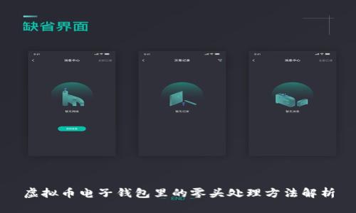 虚拟币电子钱包里的零头处理方法解析