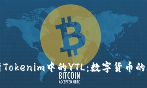 深入解析Tokenim中的YTL：数字货币的未来趋势