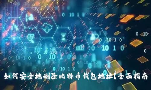 如何安全地删除比特币钱包地址？全面指南