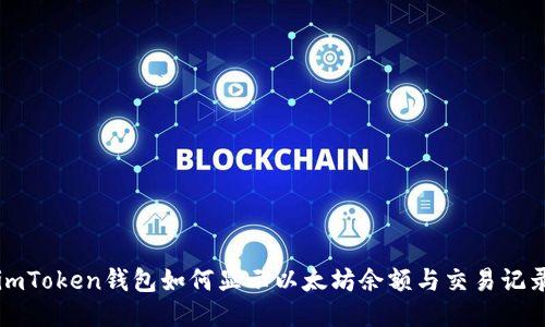 imToken钱包如何显示以太坊余额与交易记录
