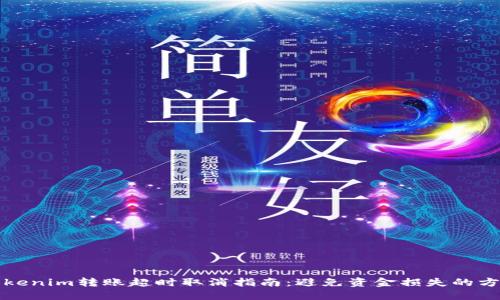 Tokenim转账超时取消指南：避免资金损失的方法