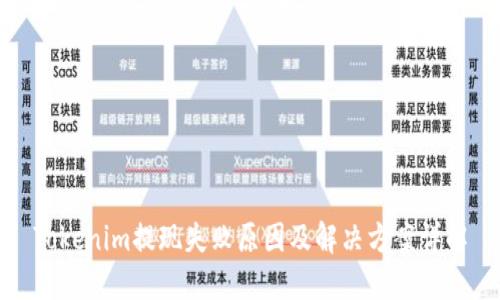 Tokenim提现失败原因及解决方案详解