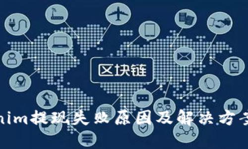 Tokenim提现失败原因及解决方案详解