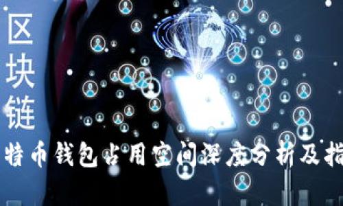 比特币钱包占用空间深度分析及指南