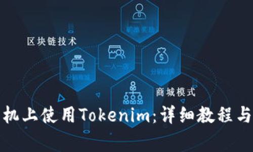 如何在苹果手机上使用Tokenim：详细教程与常见问题解答