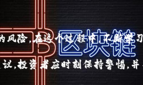 如何将USDT安全转移到硬件钱包？详细步骤与注意事项

USDT转移, 硬件钱包, 加密货币安全, USDT存储方法/guanjianci

## 内容主体大纲

1. 引言
   - USDT及其重要性
   - 硬件钱包的概念与优势

2. USDT转移准备工作
   - 选择合适的硬件钱包
   - 安装必要的软件
   - 创建和备份钱包

3. 将USDT转移到硬件钱包的步骤
   - 连接硬件钱包
   - 获取硬件钱包的接收地址
   - 在交易所或软件钱包中发起转账
   - 确认转账

4. 转移后检查与安全措施
   - 验证USDT是否成功到达硬件钱包
   - 硬件钱包安全使用建议
   - 定期备份和更新钱包

5. 常见问题解答
   - 如何防止USDT转账中的常见错误？
   - 硬件钱包的安全性如何保证？
   - 如何恢复丢失的硬件钱包中的USDT？
   - 为什么选择USDT而不是其他加密货币？
   - 转移USDT时是否有手续费？
   - 其他存储USDT的安全方法？

6. 结论
   - 总结USDT转移到硬件钱包的重要性与必要性

---

## 内容主体

### 引言

在当前的加密货币市场中，USDT（泰达币）作为一种稳定币，其重要性不言而喻。由于其与美元的1:1锚定，USDT被广泛用于交易和资产转移。然而，随着数字资产投资者的增加，如何安全地存储这些资产成为一个关键问题。

硬件钱包就是一个很好的解决方案，它能够提供比软件钱包更高的安全性。本文将深入探讨如何将USDT安全地转移到硬件钱包，包括详细的步骤、注意事项和常见问题解答。

### USDT转移准备工作

#### 选择合适的硬件钱包

在选择硬件钱包时，投资者应考虑几个因素：品牌信誉、用户评价、兼容性和安全性能。当前市面上流行的硬件钱包包括Ledger Nano S、Trezor等，这些品牌都有良好的安全记录和用户反馈。

#### 安装必要的软件

大多数硬件钱包都需要对应的软件来进行管理和操作。例如，Ledger用户需要下载Ledger Live，而Trezor用户则需下载Trezor Suite。这些软件不仅可以帮助用户管理钱包，还能够进行安全更新和备份。

#### 创建和备份钱包

在完成软件安装后，用户需要按照说明创建新的钱包。在这个过程中，系统会生成一个助记词（备份短语）。用户必须妥善保存这个短语，因为它是恢复钱包的重要信息。如果助记词丢失，将无法重获访问权限。

### 将USDT转移到硬件钱包的步骤

#### 连接硬件钱包

首先，将硬件钱包通过USB或蓝牙连接到计算机或移动设备。确保设备驱动已安装并运行正常。

#### 获取硬件钱包的接收地址

打开钱包管理软件，选择创建接收地址的选项。此时，用户会看到一串以“addr”开头的字符串，这是接收USDT的地址。务必确保这个地址的准确性，因为将资产发送到错误地址将导致资金损失。

#### 在交易所或软件钱包中发起转账

登陆你的交易所账户，找到USDT的提现选项。将刚才复制的硬件钱包接收地址粘贴到提现地址栏，并输入希望转移的金额。在确认所有信息无误后，提交转账请求。这时可能需要输入两步验证或其他安全验证信息。

#### 确认转账

转账提交后，需要耐心等待交易在区块链上确认。根据网络繁忙程度，这个过程可能需要几分钟到数十分钟不等。Alice可以通过去区块链浏览器查询转账状态，确保资金已经成功转移到硬件钱包地址。

### 转移后检查与安全措施

#### 验证USDT是否成功到达硬件钱包

确认USDT到账是非常重要的一步。在对应钱包软件中查看账户余额，确保转移的USDT准确无误地到达。如果没有显示，可能需要检查区块链确认状态。

#### 硬件钱包安全使用建议

为了确保硬件钱包的安全，用户应定期更新固件，切勿在公共网络上使用硬件钱包。此外，密码和助记词要妥善保存，不要与任何人分享。

#### 定期备份和更新钱包

硬件钱包中的安全措施虽然充分，但定期备份和更新依然是必要的习惯。用户应将助记词和其他关键信息保存到安全的地方，并做好防丢失措施。

### 常见问题解答

#### 如何防止USDT转账中的常见错误？

防止常见转账错误的方法

在将USDT转移之前，用户需仔细核对接收地址。错误的地址不仅会导致资金损失，还可能不可逆转。在交易所或软件钱包中确认所有转账信息、金额和备注等信息，并保持二次确认的习惯。此外，建议使用复制粘贴的方式传输地址，避免手动输入带来的错误。

另外，用户还要熟悉每个平台的操作流程，特别是在进行大额转账时，确保理解每个步骤。切记在公共场合操作钱包，并及时登出，避免他人获取账户信息。

#### 硬件钱包的安全性如何保证？

硬件钱包的安全措施

硬件钱包的安全性主要体现在离线存储和专用加密芯片。大多数硬件钱包都具备自毁机制，一旦遭到暴力破解，设备将自动删除所有私钥信息。此外，它们通常不与互联网直接连接，极大地降低了被黑客攻击的风险。

用户在选择硬件钱包时应该选购知名品牌，并进行彻底的安全性考量，例如查看其是否支持对固件的定期更新。定期更改密码、启用两步验证等额外的安全措施也是必不可少的。

#### 如何恢复丢失的硬件钱包中的USDT？

丢失硬件钱包的恢复方法

只要用户保存了助记词，恢复丢失的硬件钱包中的USDT是相对简单的。用户可以通过其他兼容的钱包软件恢复自己的资产，输入事先备份的助记词后，即可恢复访问。务必在恢复过程中使用安全的网络环境，防止敏感信息被窃取。

如果忘记了助记词，恢复资产几乎是不可能的，因此在创建钱包时一定要妥善保管助记词。推荐用户将助记词备份在安全的位置，例如纸质记录，并存放于防火、抗水的地方，确保安全。

#### 为什么选择USDT而不是其他加密货币？

选择USDT的理由

USDT的最大特点在于其稳定性。由于其价值与美元挂钩，用户在进行交易时可以规避由于市场波动带来的风险。此外，USDT也为跨境交易、资产转移提供了极大的便利，使得资金在区块链中流动更加灵活。

与其他加密货币相比，USDT在各大交易所及平台的支持力度更大，市场流动性持续良好，用户可以方便地进行兑换、交易等操作。选择USDT，也意味着用户可以在支付结算方面获得更多的便捷与高效。

#### 转移USDT时是否有手续费？

转移USDT手续费的问题

转移USDT时确实会产生一定的交易手续费，具体数额与网络繁忙程度、交易所的规定等有关。用户在转帐之前可以查看当前的手续费情况，以便做出合理的资金调配。在交易所进行提现时，通常会有一定的固定费率，值得提前查询与了解。

同时，用户在选择转账方式时，需考虑620/720网络及Token等对不同网络的手续费不同，合理选择经济实惠的转账选项也能降低手续费成本。如是对小额转账时可选择充手续费较低的时间进行转账。

#### 其他存储USDT的安全方法？

USDT的其他安全存储方式

除了硬件钱包外，用户还可以通过软件钱包、冷钱包等方法来存储USDT。软件钱包通常指通过APP或网页版提供的服务，便于快速使用，但它相对与硬件钱包来说，安全性较低，容易受到网络攻击。

冷钱包是一种离线存储方式，可以是纸质钱包或存储在没有联网的设备上，但一旦生成，用户需确保保管安全。这些存储方式也适合短期存储小额的USDT，放置在日常操作中，满足灵活性要求。

### 结论

将USDT转移到硬件钱包是保障资产安全的重要步骤。通过仔细的准备和遵循安全措施，可以有效降低资金损失的风险。在这个过程中，不断学习和更新自己的安全知识，以确保在瞬息万变的加密世界中稳住脚步。

希望本文提供的信息能够帮助投资者更好地理解如何将USDT安全地转移到硬件钱包，并提供一些实用的安全建议。投资者应时刻保持警惕，并不断提升自己的安全意识，确保自己的数字资产不受损失。