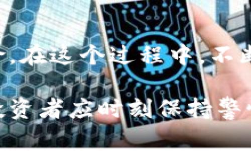 如何将USDT安全转移到硬件钱包？详细步骤与注意事项

USDT转移, 硬件钱包, 加密货币安全, USDT存储方法/guanjianci

## 内容主体大纲

1. 引言
   - USDT及其重要性
   - 硬件钱包的概念与优势

2. USDT转移准备工作
   - 选择合适的硬件钱包
   - 安装必要的软件
   - 创建和备份钱包

3. 将USDT转移到硬件钱包的步骤
   - 连接硬件钱包
   - 获取硬件钱包的接收地址
   - 在交易所或软件钱包中发起转账
   - 确认转账

4. 转移后检查与安全措施
   - 验证USDT是否成功到达硬件钱包
   - 硬件钱包安全使用建议
   - 定期备份和更新钱包

5. 常见问题解答
   - 如何防止USDT转账中的常见错误？
   - 硬件钱包的安全性如何保证？
   - 如何恢复丢失的硬件钱包中的USDT？
   - 为什么选择USDT而不是其他加密货币？
   - 转移USDT时是否有手续费？
   - 其他存储USDT的安全方法？

6. 结论
   - 总结USDT转移到硬件钱包的重要性与必要性

---

## 内容主体

### 引言

在当前的加密货币市场中，USDT（泰达币）作为一种稳定币，其重要性不言而喻。由于其与美元的1:1锚定，USDT被广泛用于交易和资产转移。然而，随着数字资产投资者的增加，如何安全地存储这些资产成为一个关键问题。

硬件钱包就是一个很好的解决方案，它能够提供比软件钱包更高的安全性。本文将深入探讨如何将USDT安全地转移到硬件钱包，包括详细的步骤、注意事项和常见问题解答。

### USDT转移准备工作

#### 选择合适的硬件钱包

在选择硬件钱包时，投资者应考虑几个因素：品牌信誉、用户评价、兼容性和安全性能。当前市面上流行的硬件钱包包括Ledger Nano S、Trezor等，这些品牌都有良好的安全记录和用户反馈。

#### 安装必要的软件

大多数硬件钱包都需要对应的软件来进行管理和操作。例如，Ledger用户需要下载Ledger Live，而Trezor用户则需下载Trezor Suite。这些软件不仅可以帮助用户管理钱包，还能够进行安全更新和备份。

#### 创建和备份钱包

在完成软件安装后，用户需要按照说明创建新的钱包。在这个过程中，系统会生成一个助记词（备份短语）。用户必须妥善保存这个短语，因为它是恢复钱包的重要信息。如果助记词丢失，将无法重获访问权限。

### 将USDT转移到硬件钱包的步骤

#### 连接硬件钱包

首先，将硬件钱包通过USB或蓝牙连接到计算机或移动设备。确保设备驱动已安装并运行正常。

#### 获取硬件钱包的接收地址

打开钱包管理软件，选择创建接收地址的选项。此时，用户会看到一串以“addr”开头的字符串，这是接收USDT的地址。务必确保这个地址的准确性，因为将资产发送到错误地址将导致资金损失。

#### 在交易所或软件钱包中发起转账

登陆你的交易所账户，找到USDT的提现选项。将刚才复制的硬件钱包接收地址粘贴到提现地址栏，并输入希望转移的金额。在确认所有信息无误后，提交转账请求。这时可能需要输入两步验证或其他安全验证信息。

#### 确认转账

转账提交后，需要耐心等待交易在区块链上确认。根据网络繁忙程度，这个过程可能需要几分钟到数十分钟不等。Alice可以通过去区块链浏览器查询转账状态，确保资金已经成功转移到硬件钱包地址。

### 转移后检查与安全措施

#### 验证USDT是否成功到达硬件钱包

确认USDT到账是非常重要的一步。在对应钱包软件中查看账户余额，确保转移的USDT准确无误地到达。如果没有显示，可能需要检查区块链确认状态。

#### 硬件钱包安全使用建议

为了确保硬件钱包的安全，用户应定期更新固件，切勿在公共网络上使用硬件钱包。此外，密码和助记词要妥善保存，不要与任何人分享。

#### 定期备份和更新钱包

硬件钱包中的安全措施虽然充分，但定期备份和更新依然是必要的习惯。用户应将助记词和其他关键信息保存到安全的地方，并做好防丢失措施。

### 常见问题解答

#### 如何防止USDT转账中的常见错误？

防止常见转账错误的方法

在将USDT转移之前，用户需仔细核对接收地址。错误的地址不仅会导致资金损失，还可能不可逆转。在交易所或软件钱包中确认所有转账信息、金额和备注等信息，并保持二次确认的习惯。此外，建议使用复制粘贴的方式传输地址，避免手动输入带来的错误。

另外，用户还要熟悉每个平台的操作流程，特别是在进行大额转账时，确保理解每个步骤。切记在公共场合操作钱包，并及时登出，避免他人获取账户信息。

#### 硬件钱包的安全性如何保证？

硬件钱包的安全措施

硬件钱包的安全性主要体现在离线存储和专用加密芯片。大多数硬件钱包都具备自毁机制，一旦遭到暴力破解，设备将自动删除所有私钥信息。此外，它们通常不与互联网直接连接，极大地降低了被黑客攻击的风险。

用户在选择硬件钱包时应该选购知名品牌，并进行彻底的安全性考量，例如查看其是否支持对固件的定期更新。定期更改密码、启用两步验证等额外的安全措施也是必不可少的。

#### 如何恢复丢失的硬件钱包中的USDT？

丢失硬件钱包的恢复方法

只要用户保存了助记词，恢复丢失的硬件钱包中的USDT是相对简单的。用户可以通过其他兼容的钱包软件恢复自己的资产，输入事先备份的助记词后，即可恢复访问。务必在恢复过程中使用安全的网络环境，防止敏感信息被窃取。

如果忘记了助记词，恢复资产几乎是不可能的，因此在创建钱包时一定要妥善保管助记词。推荐用户将助记词备份在安全的位置，例如纸质记录，并存放于防火、抗水的地方，确保安全。

#### 为什么选择USDT而不是其他加密货币？

选择USDT的理由

USDT的最大特点在于其稳定性。由于其价值与美元挂钩，用户在进行交易时可以规避由于市场波动带来的风险。此外，USDT也为跨境交易、资产转移提供了极大的便利，使得资金在区块链中流动更加灵活。

与其他加密货币相比，USDT在各大交易所及平台的支持力度更大，市场流动性持续良好，用户可以方便地进行兑换、交易等操作。选择USDT，也意味着用户可以在支付结算方面获得更多的便捷与高效。

#### 转移USDT时是否有手续费？

转移USDT手续费的问题

转移USDT时确实会产生一定的交易手续费，具体数额与网络繁忙程度、交易所的规定等有关。用户在转帐之前可以查看当前的手续费情况，以便做出合理的资金调配。在交易所进行提现时，通常会有一定的固定费率，值得提前查询与了解。

同时，用户在选择转账方式时，需考虑620/720网络及Token等对不同网络的手续费不同，合理选择经济实惠的转账选项也能降低手续费成本。如是对小额转账时可选择充手续费较低的时间进行转账。

#### 其他存储USDT的安全方法？

USDT的其他安全存储方式

除了硬件钱包外，用户还可以通过软件钱包、冷钱包等方法来存储USDT。软件钱包通常指通过APP或网页版提供的服务，便于快速使用，但它相对与硬件钱包来说，安全性较低，容易受到网络攻击。

冷钱包是一种离线存储方式，可以是纸质钱包或存储在没有联网的设备上，但一旦生成，用户需确保保管安全。这些存储方式也适合短期存储小额的USDT，放置在日常操作中，满足灵活性要求。

### 结论

将USDT转移到硬件钱包是保障资产安全的重要步骤。通过仔细的准备和遵循安全措施，可以有效降低资金损失的风险。在这个过程中，不断学习和更新自己的安全知识，以确保在瞬息万变的加密世界中稳住脚步。

希望本文提供的信息能够帮助投资者更好地理解如何将USDT安全地转移到硬件钱包，并提供一些实用的安全建议。投资者应时刻保持警惕，并不断提升自己的安全意识，确保自己的数字资产不受损失。