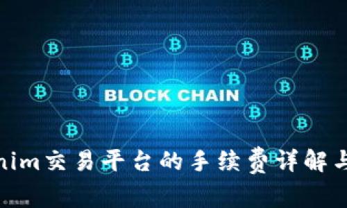 Tokenim交易平台的手续费详解与策略