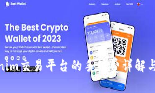 Tokenim交易平台的手续费详解与策略