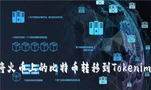 如何将火币上的比特币转移到Tokenim平台？