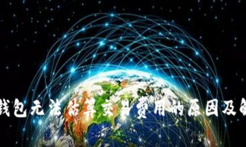 比特币钱包无法估算交易费用的原因及解决方案