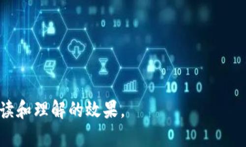   Tokenim安全保护：数字资产安全的新选择 / 

 guanjianci Tokenim, 数字资产安全, 加密货币保护, 区块链安全 /guanjianci 

### 内容大纲

1. **引言**
   - 数字资产的普及
   - Tokenim的出现与背景
   - 本文结构概述

2. **Tokenim的基本概念**
   - 什么是Tokenim？
   - Tokenim的工作原理
   - Tokenim与传统安全解决方案的对比

3. **Tokenim的安全功能**
   - 多重身份验证
   - 实时监控
   - 冻结及恢复功能
   - 数据加密技术

4. **应用场景**
   - 个人用户的应用
   - 企业的应用
   - 投资者的应用

5. **Tokenim在区块链中的重要性**
   - 隐私保护
   - 交易安全
   - 防止欺诈的作用

6. **使用Tokenim的优势**
   - 提高安全性
   - 降低风险
   - 用户友好的界面

7. **如何选择合适的Tokenim解决方案**
   - 需求分析
   - 技术匹配
   - 成本考虑

8. **总结与未来展望**
   - Tokenim的未来发展趋势
   - 对数字资产安全的贡献

### 详细内容

#### 引言

随着数字资产和区块链技术的迅速发展，越来越多的人开始关注如何更好地保护自己的资产。Tokenim作为一种新兴的安全保护解决方案，正逐渐受到用户和企业的重视。在这篇文章中，我们将探讨Tokenim的基本概念、功能、安全性以及其在数字资产保护中的重要性。

#### Tokenim的基本概念

什么是Tokenim？
Tokenim是一个专注于数字资产安全保护的平台，旨在为用户提供高效、可靠的安全解决方案。通过结合先进的加密技术和用户友好的界面，Tokenim帮助用户保护他们的数字资产，从而减小在使用加密货币、区块链应用时可能面临的风险。

Tokenim的工作原理
Tokenim依赖多种技术手段来实现安全保护。这些手段包括但不限于多重身份验证、实时监控和数据加密。通过这些方式，Tokenim确保用户的数字资产免于受到黑客攻击、丢失或其他形式的风险。

Tokenim与传统安全解决方案的对比
传统的安全解决方案往往较为复杂，且在某些情况下并不能有效抵御现代网络攻击。相比之下，Tokenim通过简化用户体验和增强安全性，使得即便是技术小白也能轻松上手，享受数字资产的安全保护。

#### Tokenim的安全功能

多重身份验证
多重身份验证是Tokenim的一项核心功能。用户在登录账户或进行重要操作时，除了输入密码外，还需要提供第二种身份验证方式，例如手机验证码。这大大增强了账户的安全性，即使密码被盗取，黑客仍然无法轻易进入用户账户。

实时监控
Tokenim提供实时监控功能，能够实时跟踪用户账户的活动。如果系统检测到异常交易或登录尝试，用户会立即收到通知，从而及时采取措施。这种快速反应机制能够有效降低资金被盗的风险。

冻结及恢复功能
当用户发现账户被盗或出现异常活动时，可以迅速冻结账户，防止进一步的资金损失。同时，Tokenim还提供账户恢复功能，让用户在安全得以保障的前提下，及时恢复对账户的控制。

数据加密技术
Tokenim充分利用了数据加密技术，确保用户的个人信息和交易数据在传输和存储过程中都得到严密保护。即使黑客成功入侵系统，获取的数据也因为加密而变得毫无意义。

#### 应用场景

个人用户的应用
对于个人用户来说，Tokenim提供了一种简单易用的安全保护方式。无论是日常交易还是长期投资，用户都能通过Tokenim来确保资金的安全。例如，在进行加密货币交易时，通过Tokenim的多重身份验证和实时监控，能够有效避免因账户安全问题造成的资金损失。

企业的应用
对于企业而言，Tokenim可以帮助防止内部和外部的安全威胁。企业可以为所有员工设定多重身份验证，确保只有授权人员能访问敏感信息。此外，Tokenim的实时监控系统能够帮助企业及时发现并处理异常活动，保障企业资金及数据的安全。

投资者的应用
投资者在管理数字资产时尤为关注安全性。通过使用Tokenim，投资者能更有效地监控自己的资产状况，把握每一次投资机会的同时，确保自己的资金不会受到攻击或盗窃。

#### Tokenim在区块链中的重要性

隐私保护
Tokenim在隐私保护方面表现出色，尤其是在涉及敏感数据时。用户可以放心地进行交易而不必担心私人信息被泄露，为用户提供了更高的安全感。

交易安全
数字资产的交易安全是用户最关心的问题之一。得益于Tokenim的多重身份验、实时监控等手段，用户的交易在执行时都能获得充分的安全保障，大幅降低交易被篡改或盗取的风险。

防止欺诈的作用
Tokenim通过监控异常活动及冻结功能，能够有效防止欺诈行为的发生。这一特性不仅保护了个人用户的利益，也为整个区块链环境的健康发展贡献了力量。

#### 使用Tokenim的优势

提高安全性
Tokenim为用户提供了一系列安全保护措施，从基础的密码保护到复杂的多重身份验证，无一不在提升整体安全性方面发挥着重要作用。这种高度的安全性使得用户在使用数字资产时可以更安心。

降低风险
通过使用Tokenim，用户能够有效降低面临的安全风险。对于个人用户和企业用户而言，Tokenim的多重身份验证和实时监控系统能在第一时间内发现潜在的风险，避免不必要的损失。

用户友好的界面
Tokenim以用户为中心设计，力求在提供强大功能的同时，也能带来良好的用户体验。即使不太了解技术的用户，也可以轻松使用Tokenim的各种安全功能，执行相关操作。

#### 如何选择合适的Tokenim解决方案

需求分析
在选择Tokenim解决方案之前，首先需要进行需求分析。不同用户的需求各不相同，个人用户可能更关注便捷性，而企业用户则更注重整体安全性和管理功能。通过明确自己的需求，能够更好地选择适合自己的解决方案。

技术匹配
在确定了需求之后，用户需要对不同的Tokenim解决方案进行技术匹配。对数字资产的保护不仅仅依赖于某一项单独的技术，只有将多项技术结合起来，才能达到最佳的安全效果。因此，在选择解决方案时，用户需关注其技术的全面性和适用性。

成本考虑
最后，用户在选择Tokenim解决方案时，还需考虑到成本因素。虽然安全是最重要的，但在预算有限的情况下，选择一款性价比高的产品尤为重要。用户需要比较不同解决方案的特点和成本，做出明智选择。

#### 总结与未来展望

通过本文的探讨，我们可以看到Tokenim在数字资产安全保护方面的重要性。随着区块链技术的迅速发展和数字资产的日益普及，Tokenim的安全解决方案将在未来发展中扮演重要角色。为了提升用户的安全体验，Tokenim有必要不断自身的技术和功能，努力在安全保护领域走在行业前沿。

### 相关问题

1. Tokenim与市面上其他安全工具相比，优势在哪里？
2. 使用Tokenim时，如何账户的安全设置？
3. Tokenim适合哪些类型的用户或企业？
4. Tokenim未来可能会有哪些技术升级和新功能？
5. 选择Tokenim作为安全工具时，用户应该注意哪些问题？
6. Tokenim在数字资产安全保护中的重要性有哪些具体体现？ 

#### Tokenim与市面上其他安全工具相比，优势在哪里？

Tokenim在市场上有许多安全工具中脱颖而出，主要优势可以从以下几个方面来看：

1. 用户友好的界面
Tokenim设计了直观简洁的用户界面，不管是个人用户还是企业用户，都能快速上手，避免复杂的操作流程。

2. 多重安全机制
Tokenim支持多重身份验证、实时监控等多种安全机制，加倍保障用户的账户安全，降低被盗风险。

3. 实时监控与快速响应
Tokenim具备实时监控功能，能够在有异常活动时第一时间提示用户并采取措施，相较于其他工具提供的延迟反应，Tokenim更为可靠。

4. 数据加密技术
Tokenim采用先进的加密技术，确保用户数据在传输和存储过程中始终安全。这一方面是市场上绝大多数其他工具所不具备的。

5. 客户支持与教育资源
Tokenim提供多样的客户支持以及丰富的教育资源，帮助用户理解如何更好地利用安全工具。

每个部分详细展开，按照问题的要求进行组织，以便用户便于理解。在文字上，确保整体反复经过结构清晰，语句通顺，便于读者阅读和理解的效果。