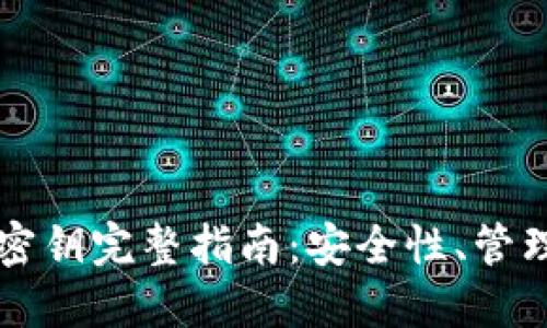 比特币在线钱包密钥完整指南：安全性、管理技巧与最佳实践