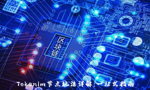   
Tokenim节点玩法详解：一站式指南