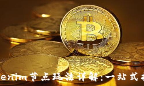   
Tokenim节点玩法详解：一站式指南
