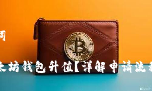 思考和关键词

如何申请以太坊钱包升值？详解申请流程与注意事项